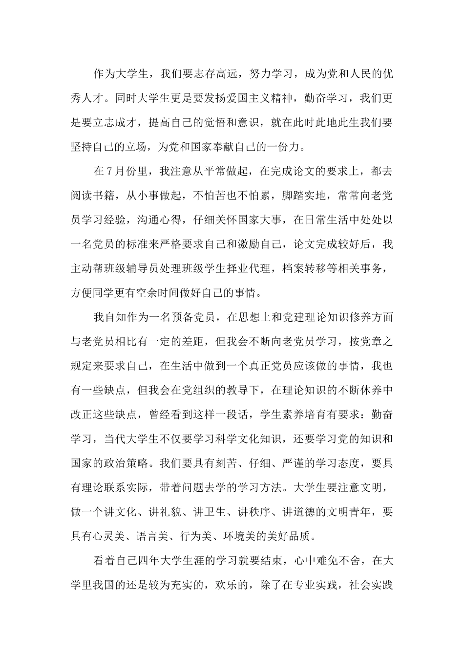 预备党员个人思想汇报第四季度_第2页