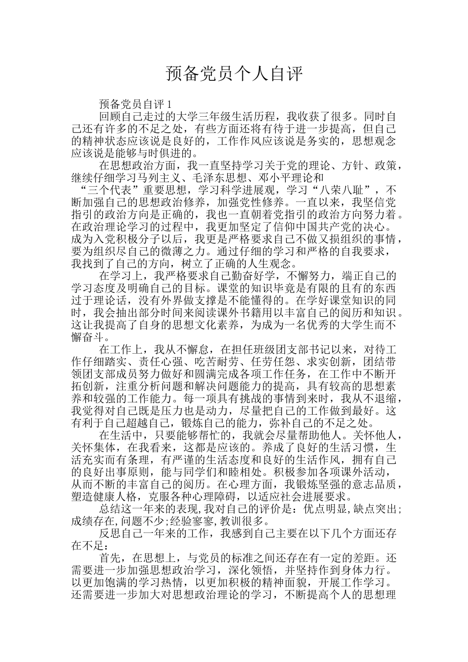 预备党员个人自评_第1页