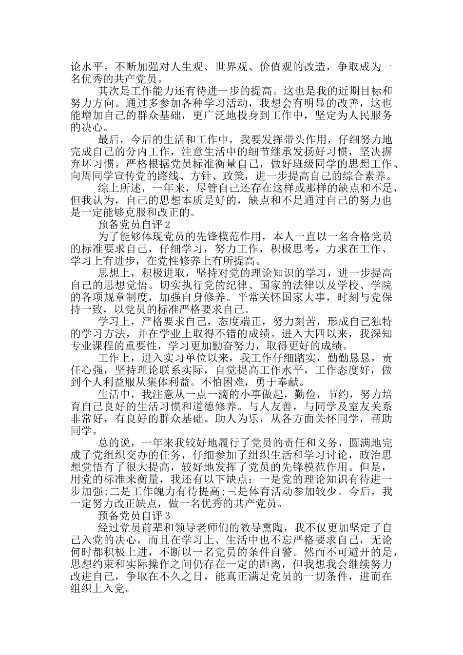 预备党员个人自评_第2页