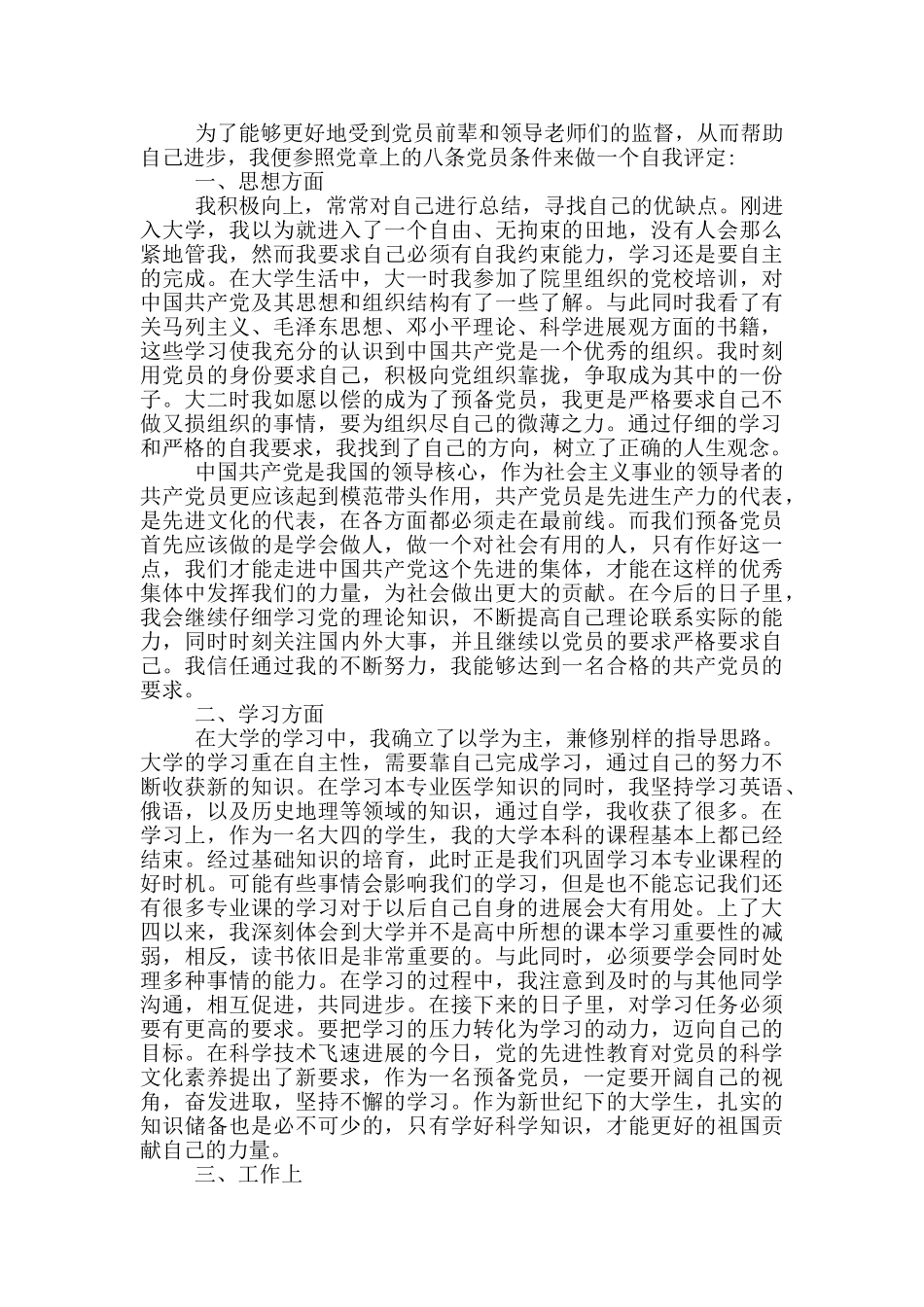 预备党员个人自评_第3页