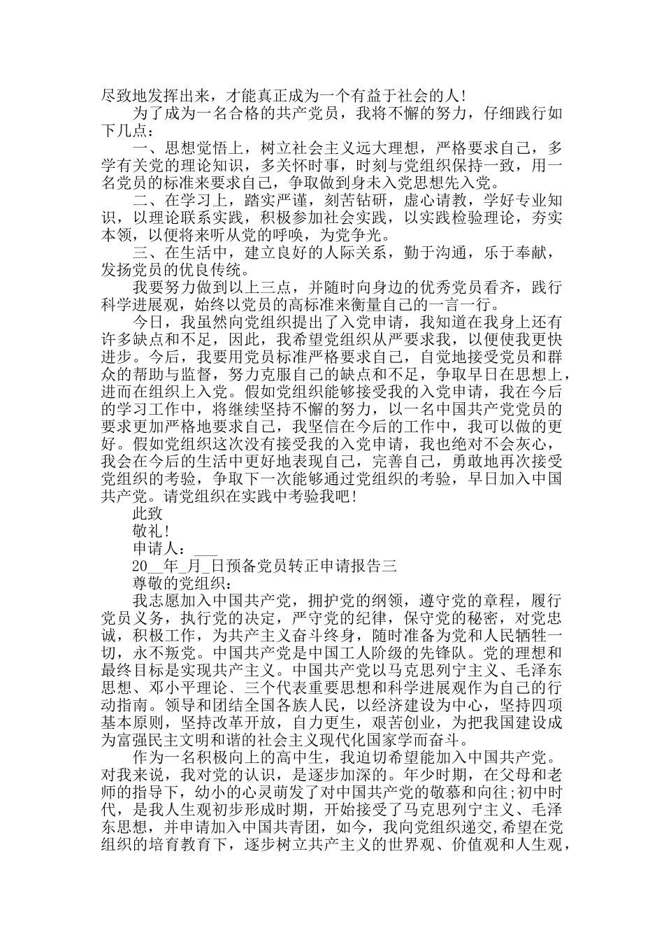 预备党员个人转正申请三篇_第3页