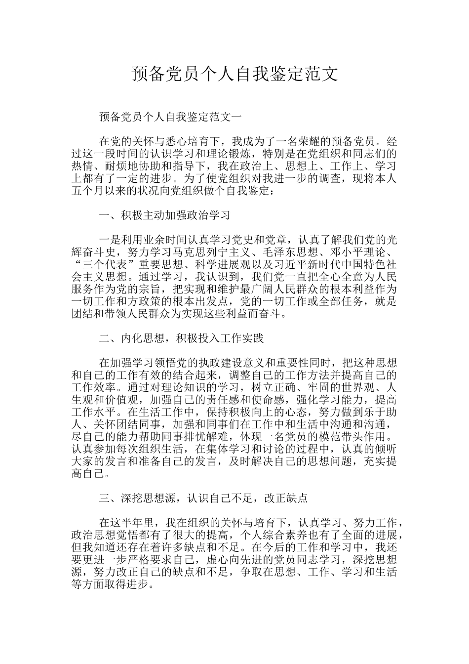 预备党员个人自我鉴定范文_第1页