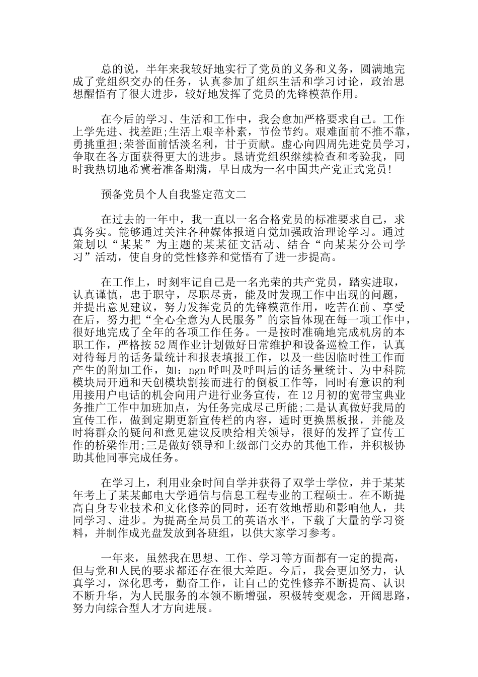 预备党员个人自我鉴定范文_第2页