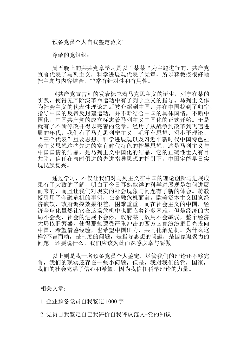 预备党员个人自我鉴定范文_第3页