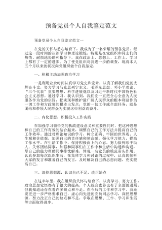 预备党员个人自我鉴定范文