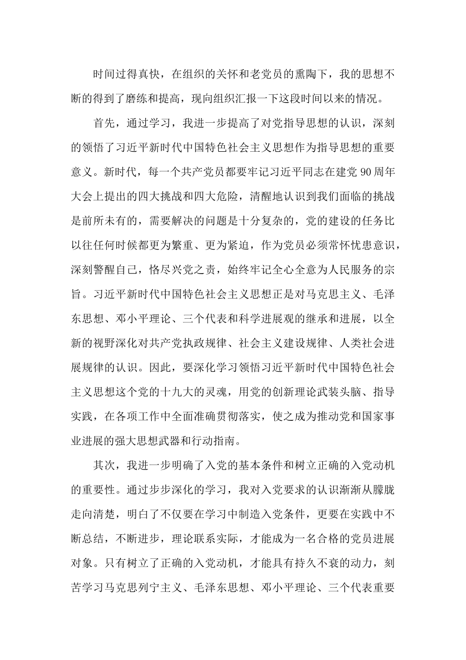 预备党员上半年度思想汇报_第3页