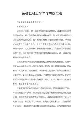预备党员上半年度思想汇报