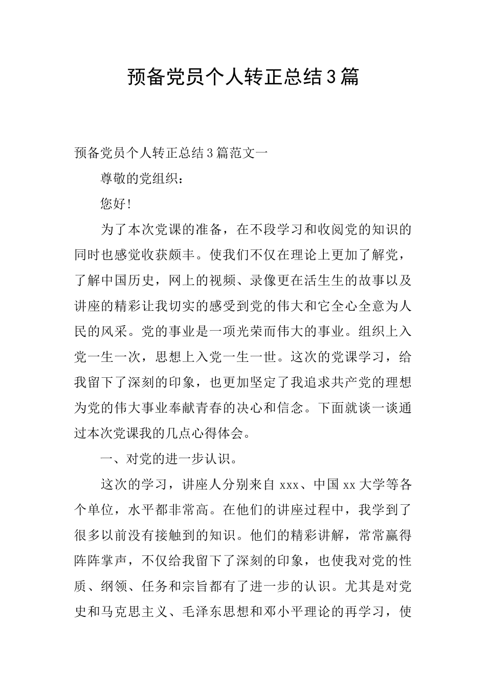 预备党员个人转正总结3篇_第1页
