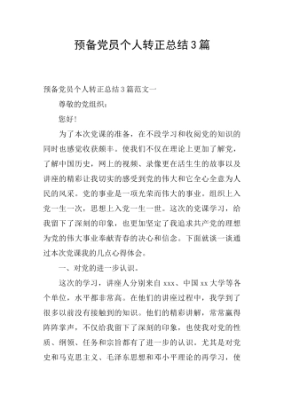 预备党员个人转正总结3篇