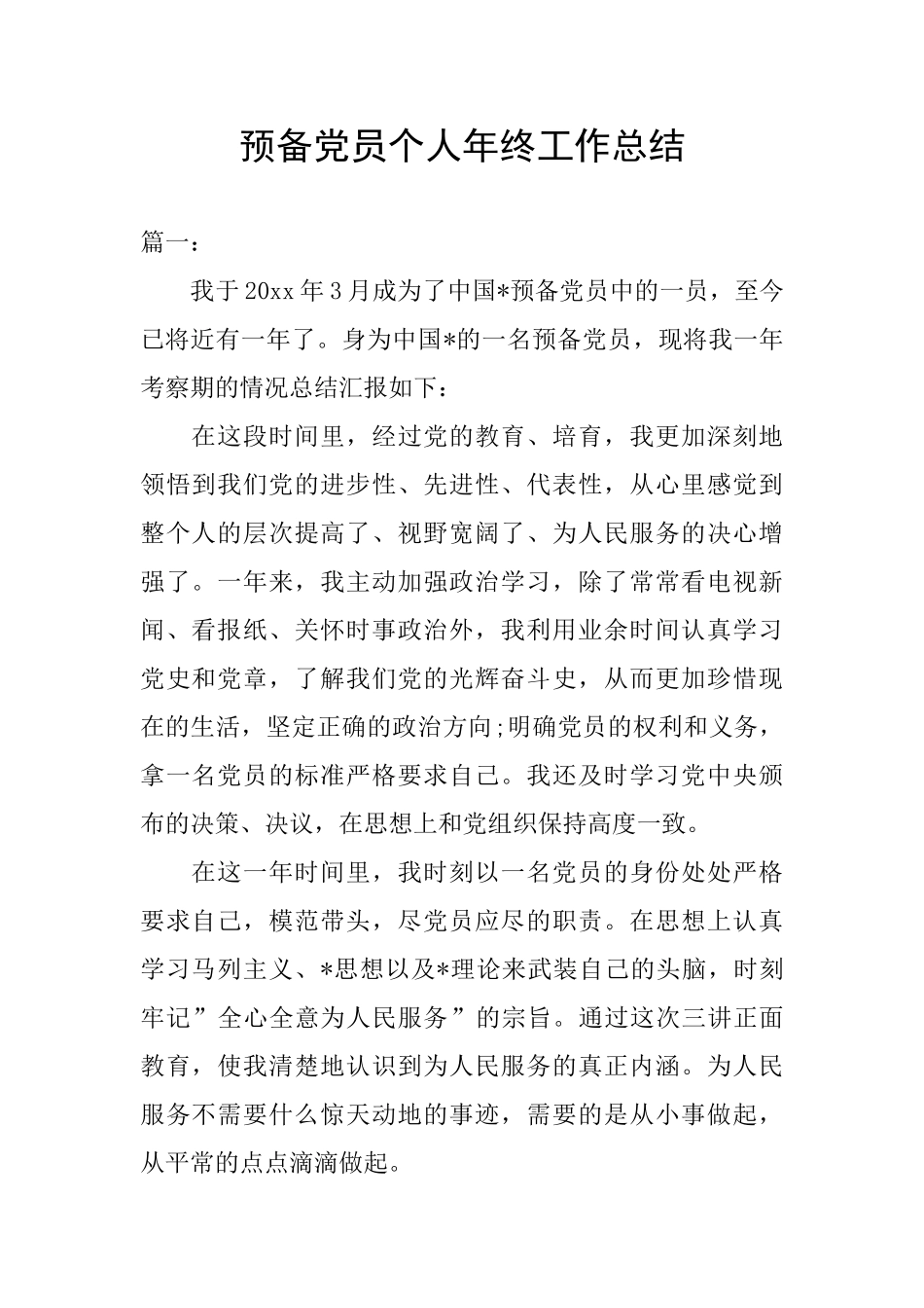 预备党员个人年终工作总结_第1页