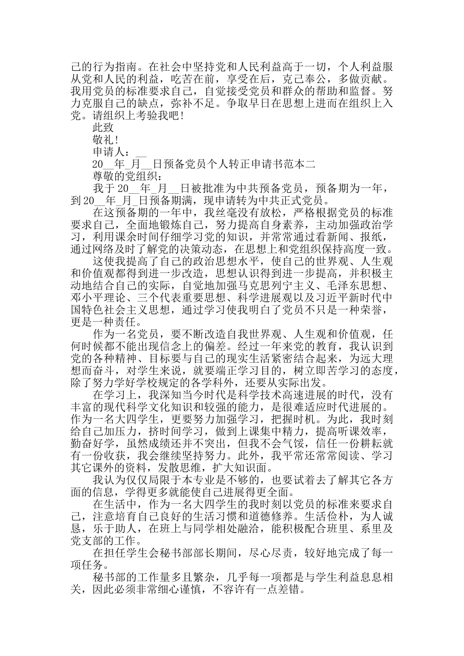 预备党员个人转正申请书范本四篇_第2页