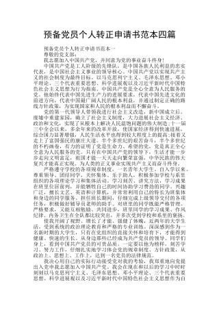 预备党员个人转正申请书范本四篇