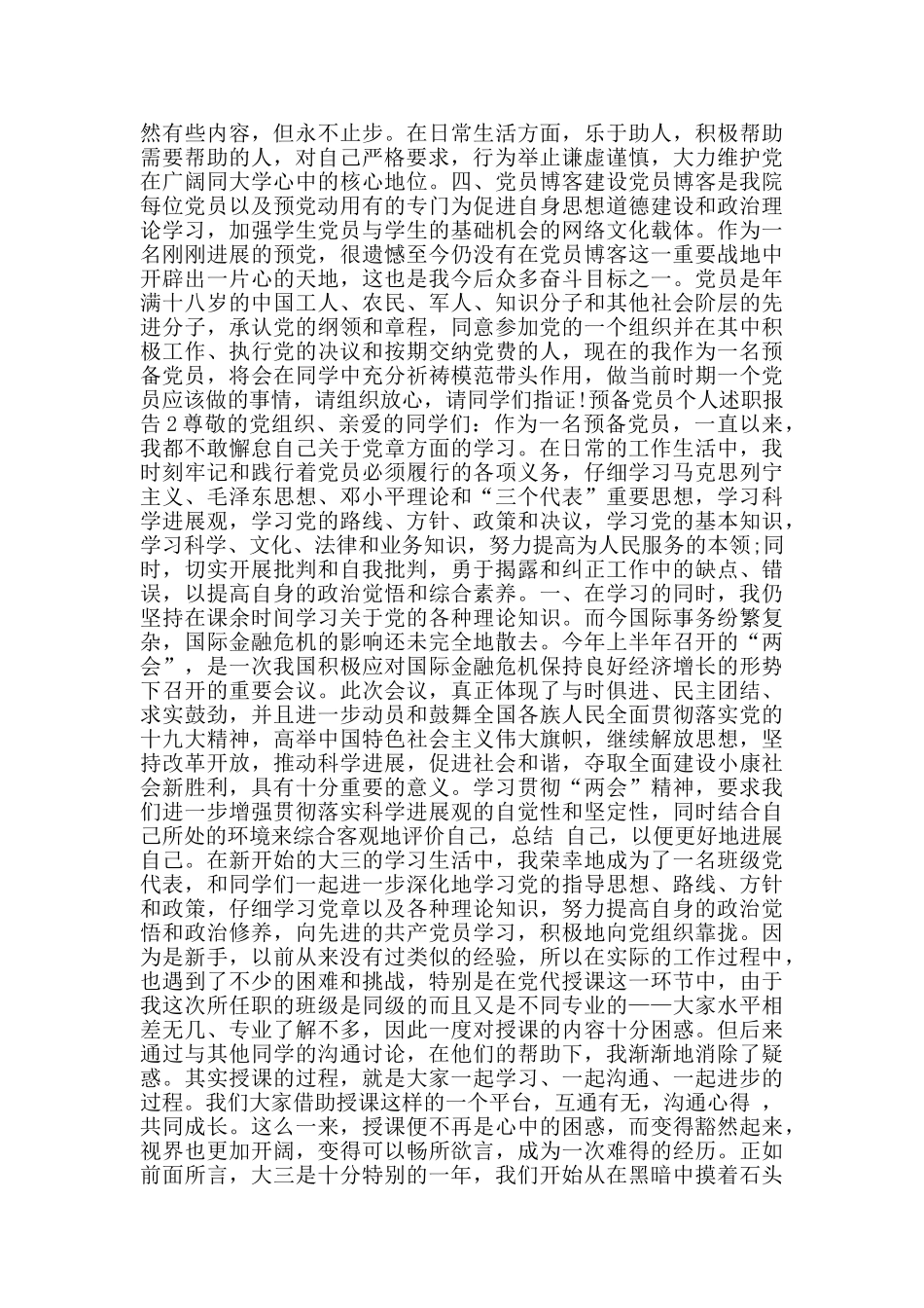 预备党员个人述职报告_第2页