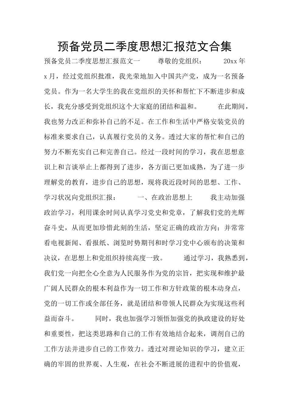预备党员二季度思想汇报范文合集_第1页