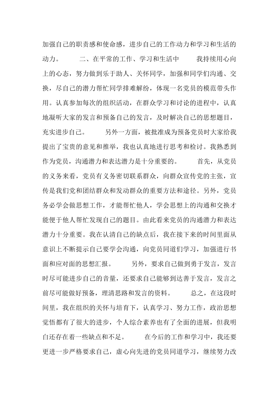 预备党员二季度思想汇报范文合集_第2页