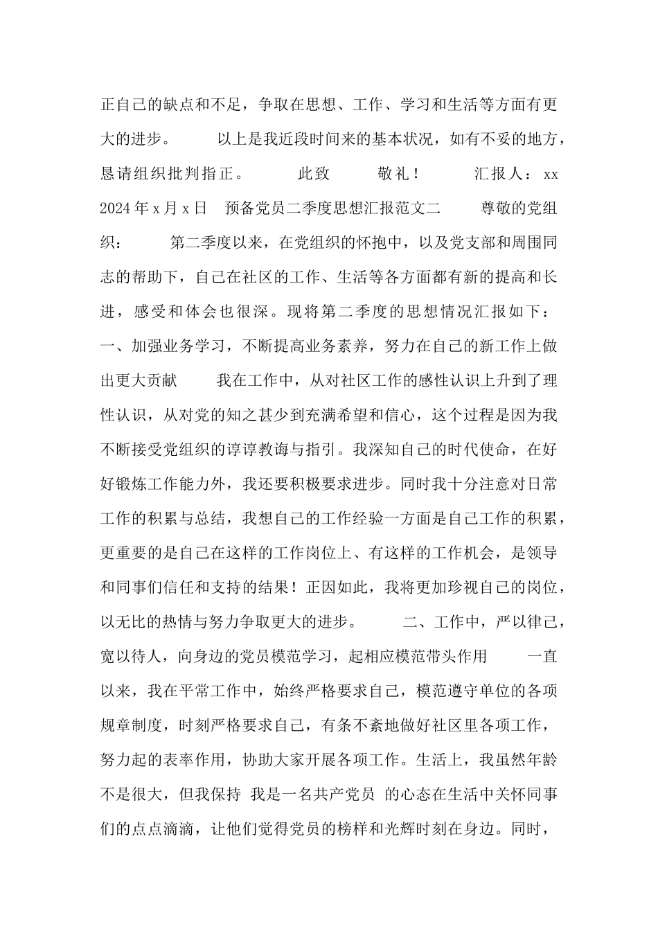 预备党员二季度思想汇报范文合集_第3页