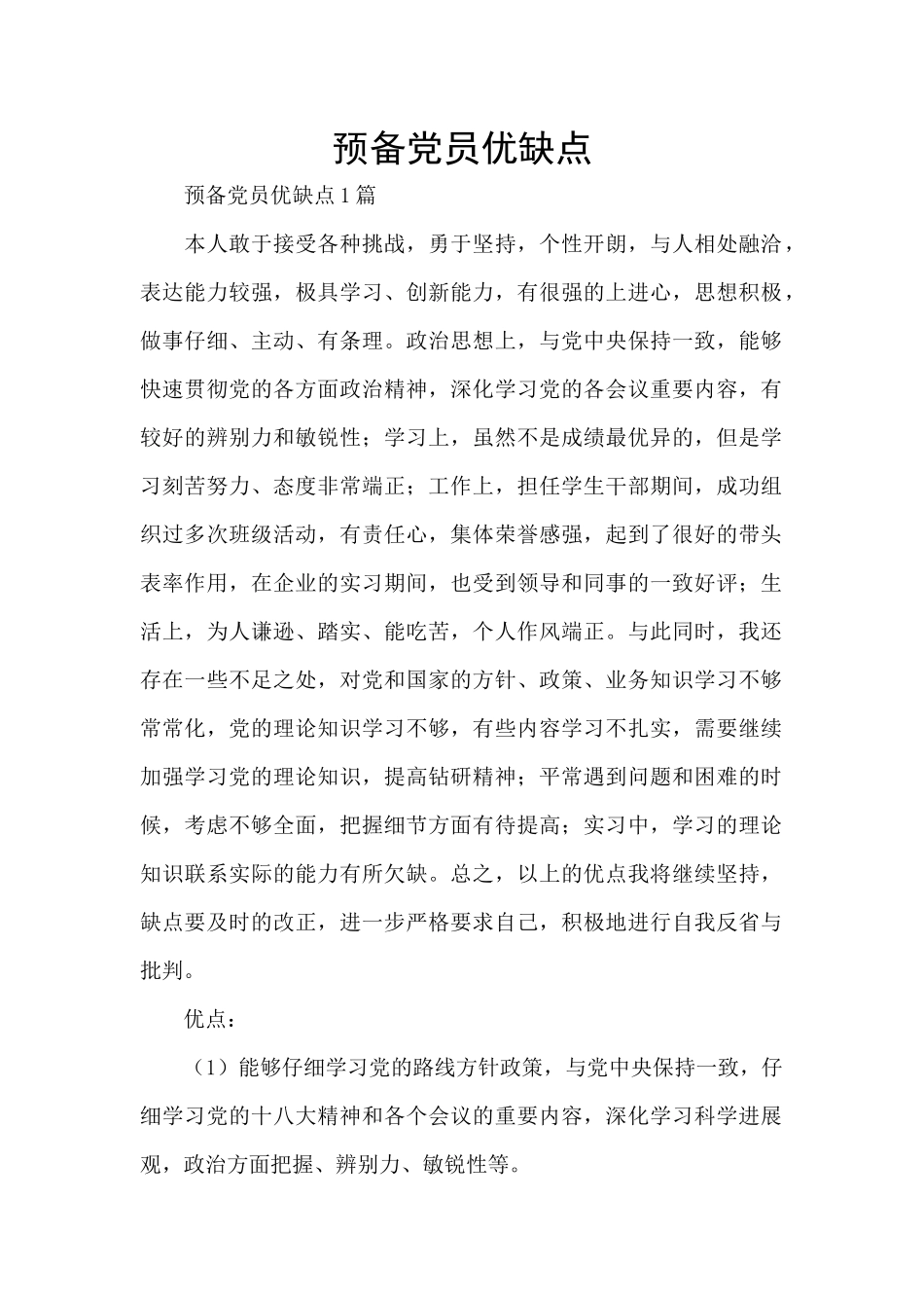预备党员优缺点_第1页
