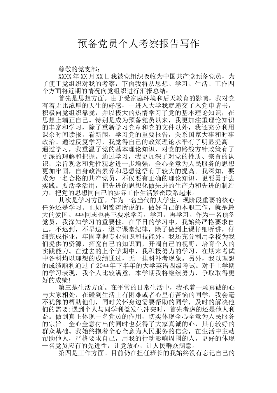 预备党员个人考察报告写作_第1页