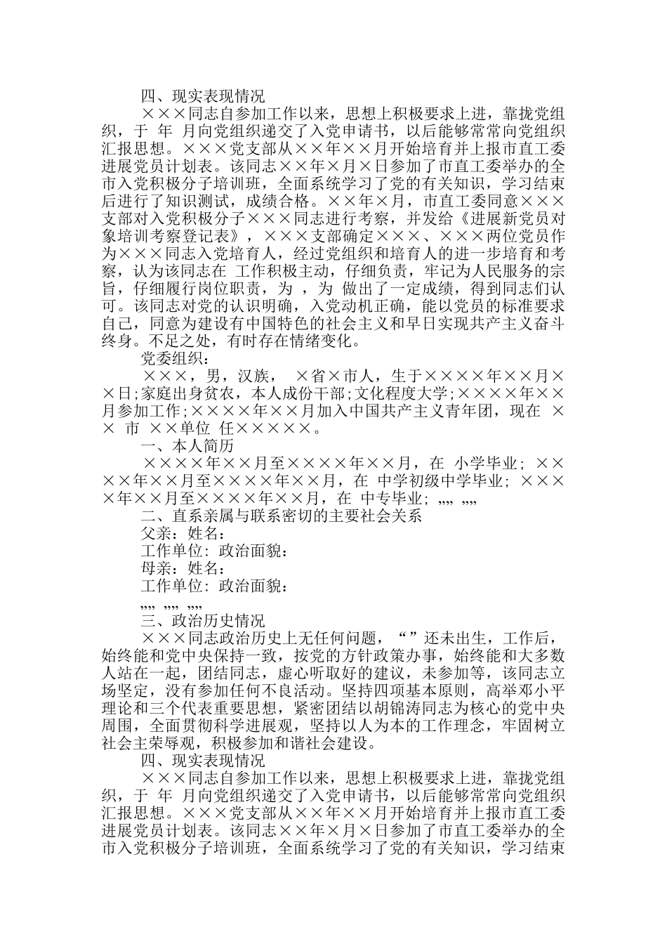 预备党员个人考察报告写作_第3页