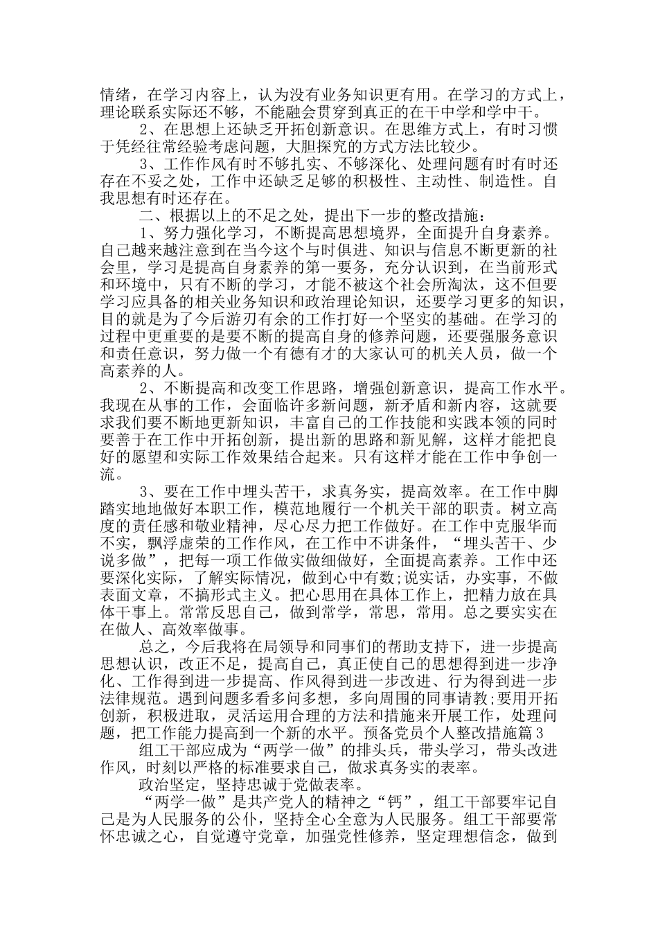 预备党员个人整改措施16篇_第3页