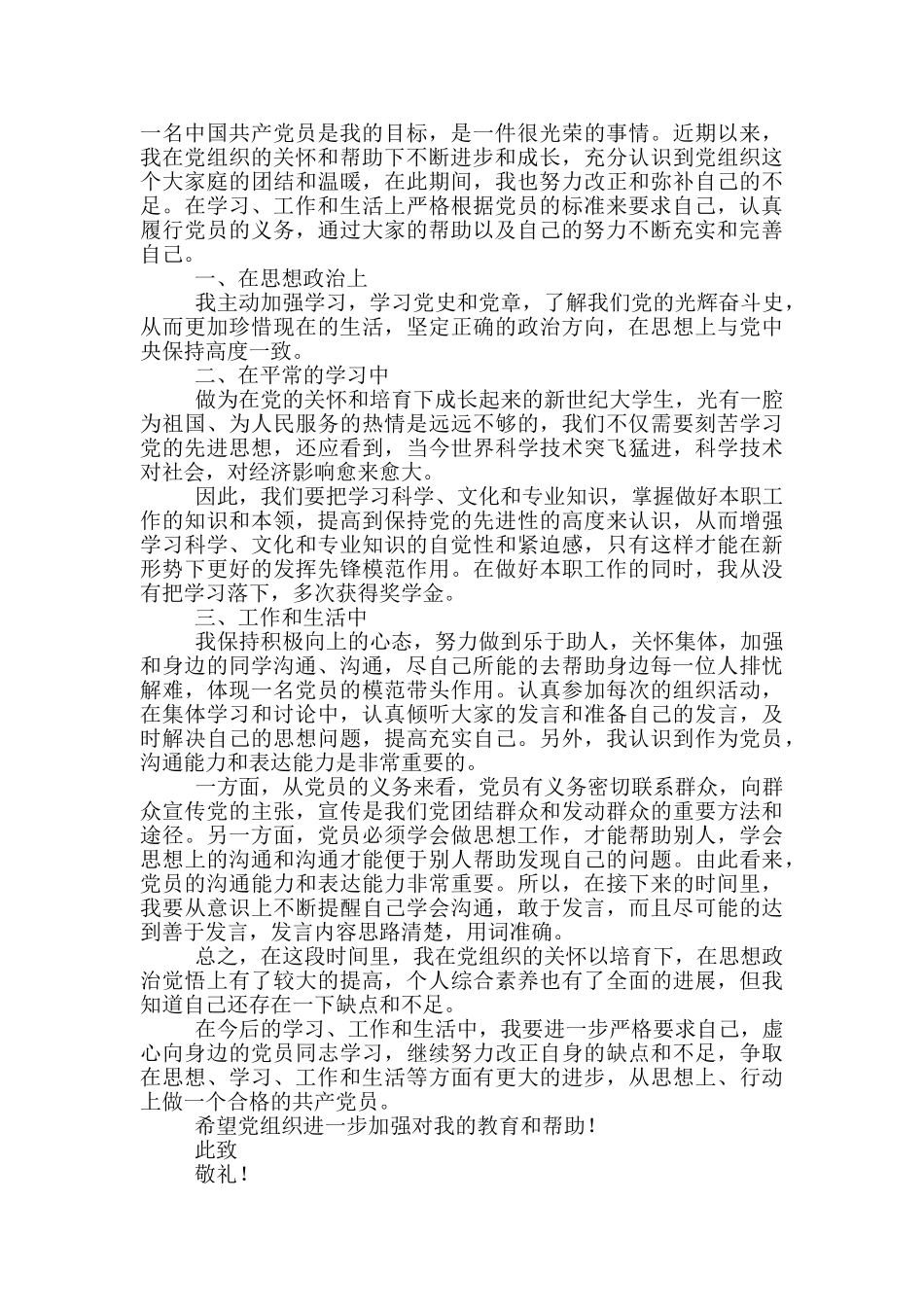 预备党员优秀思想汇报范文_第2页