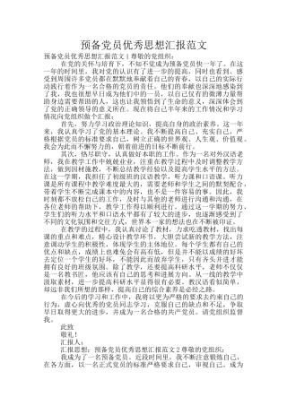 预备党员优秀思想汇报范文