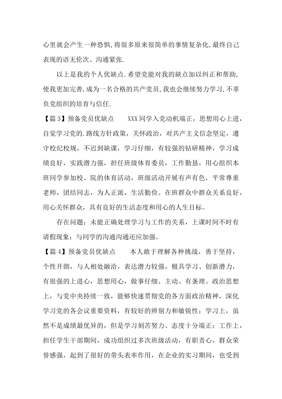 预备党员优缺点六篇_第3页