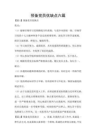 预备党员优缺点六篇