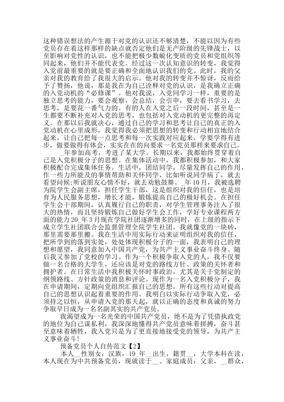 预备党员个人自传范文2024_第2页