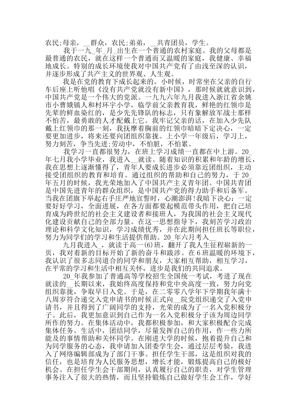 预备党员个人自传范文2024_第3页