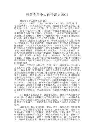 预备党员个人自传范文2024