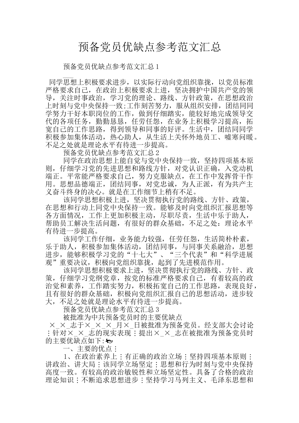 预备党员优缺点参考范文汇总_第1页