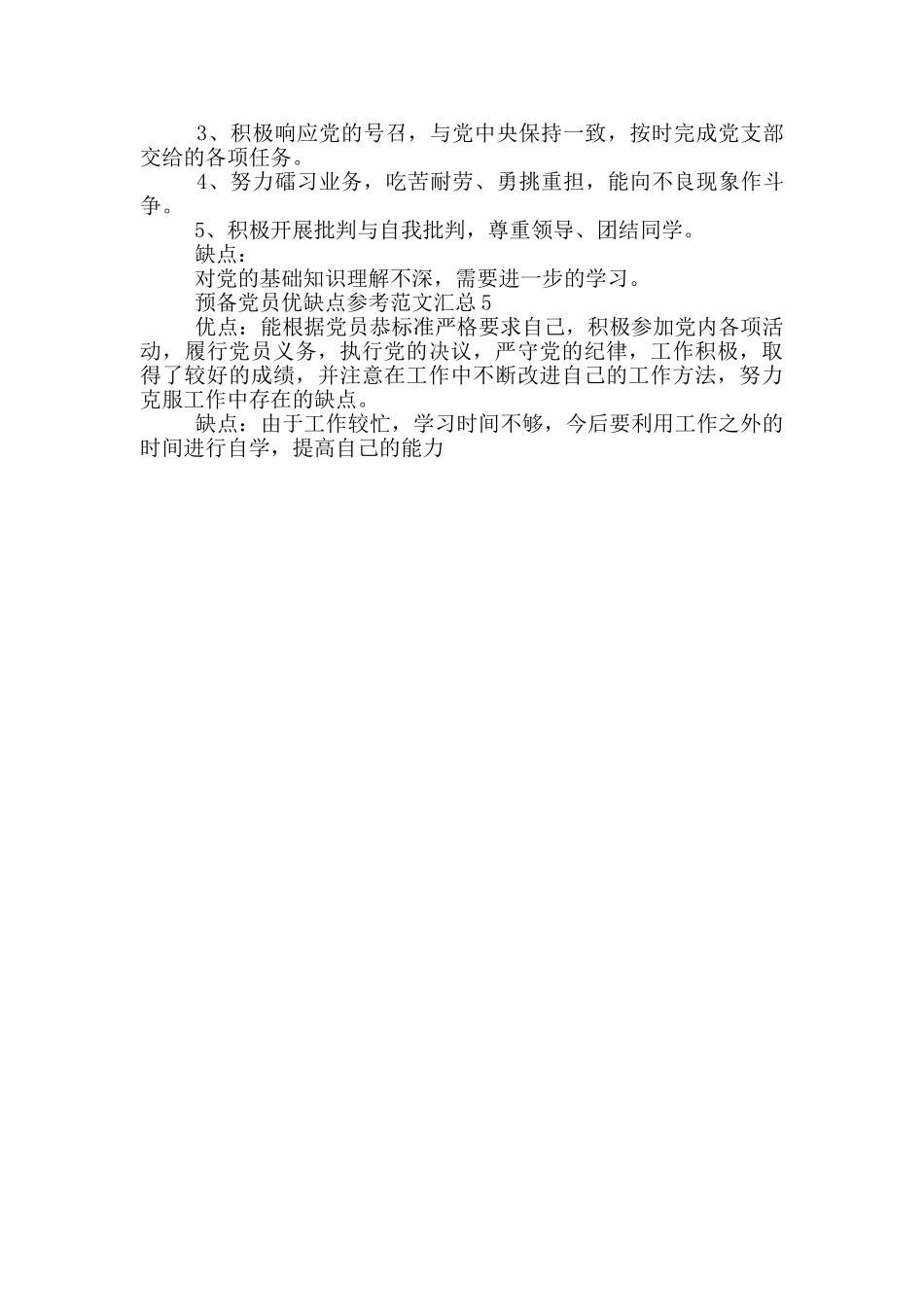 预备党员优缺点参考范文汇总_第3页