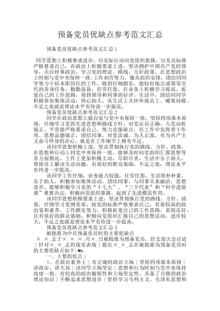 预备党员优缺点参考范文汇总