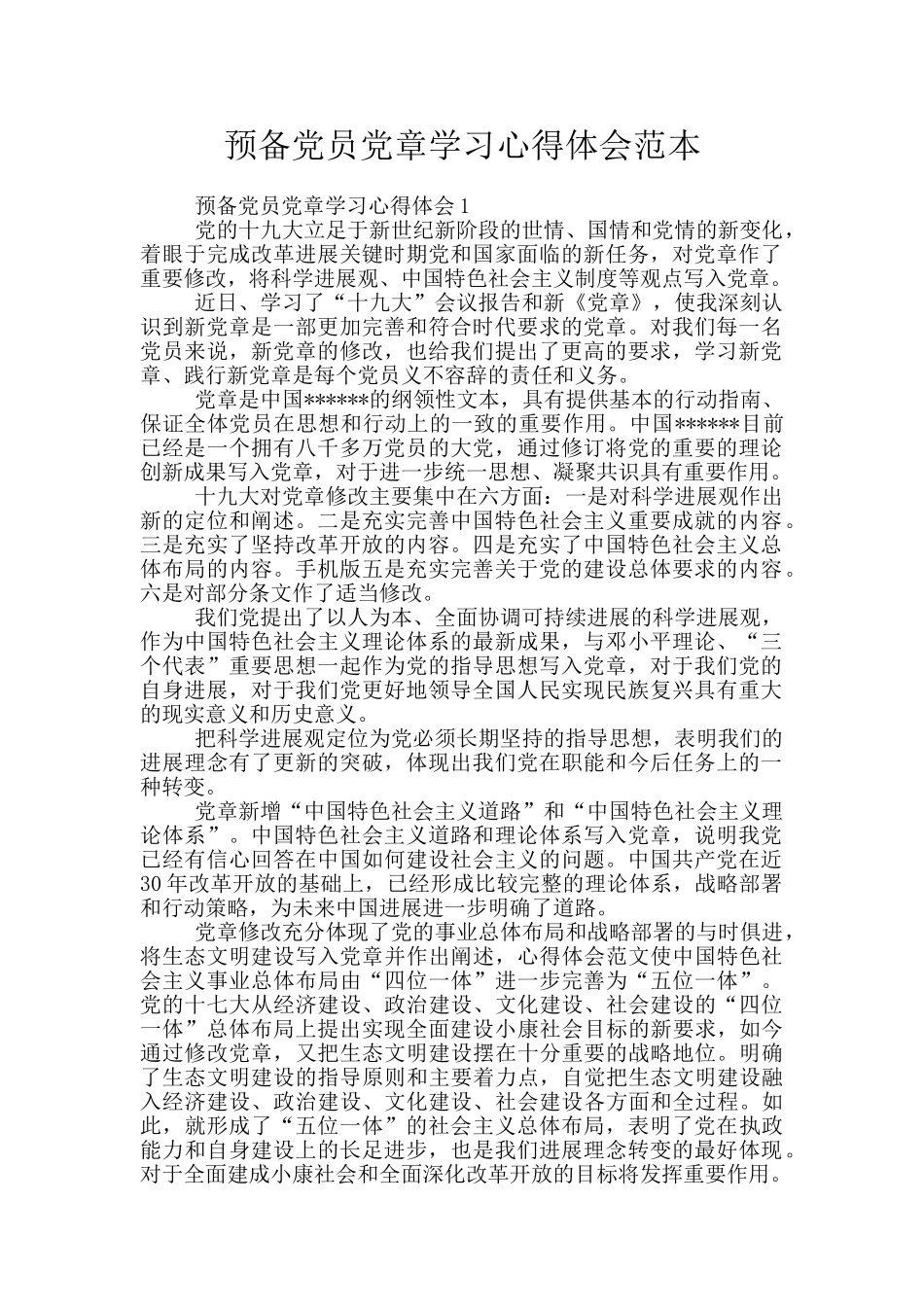 预备党员党章学习心得体会范本_第1页