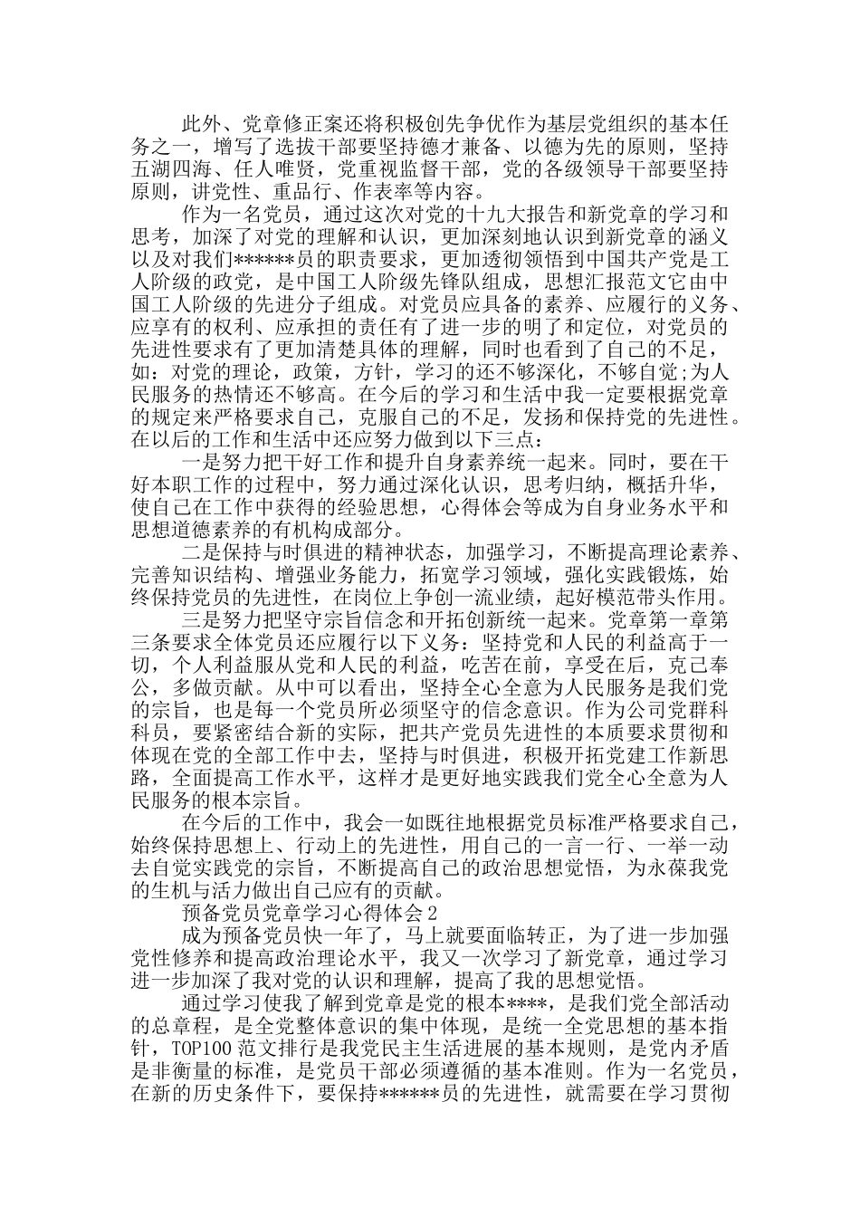 预备党员党章学习心得体会范本_第2页
