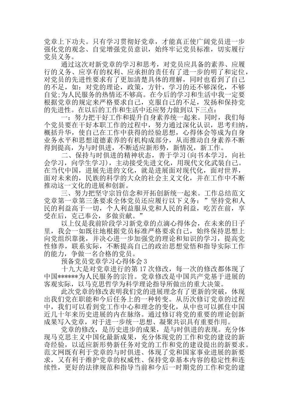 预备党员党章学习心得体会范本_第3页