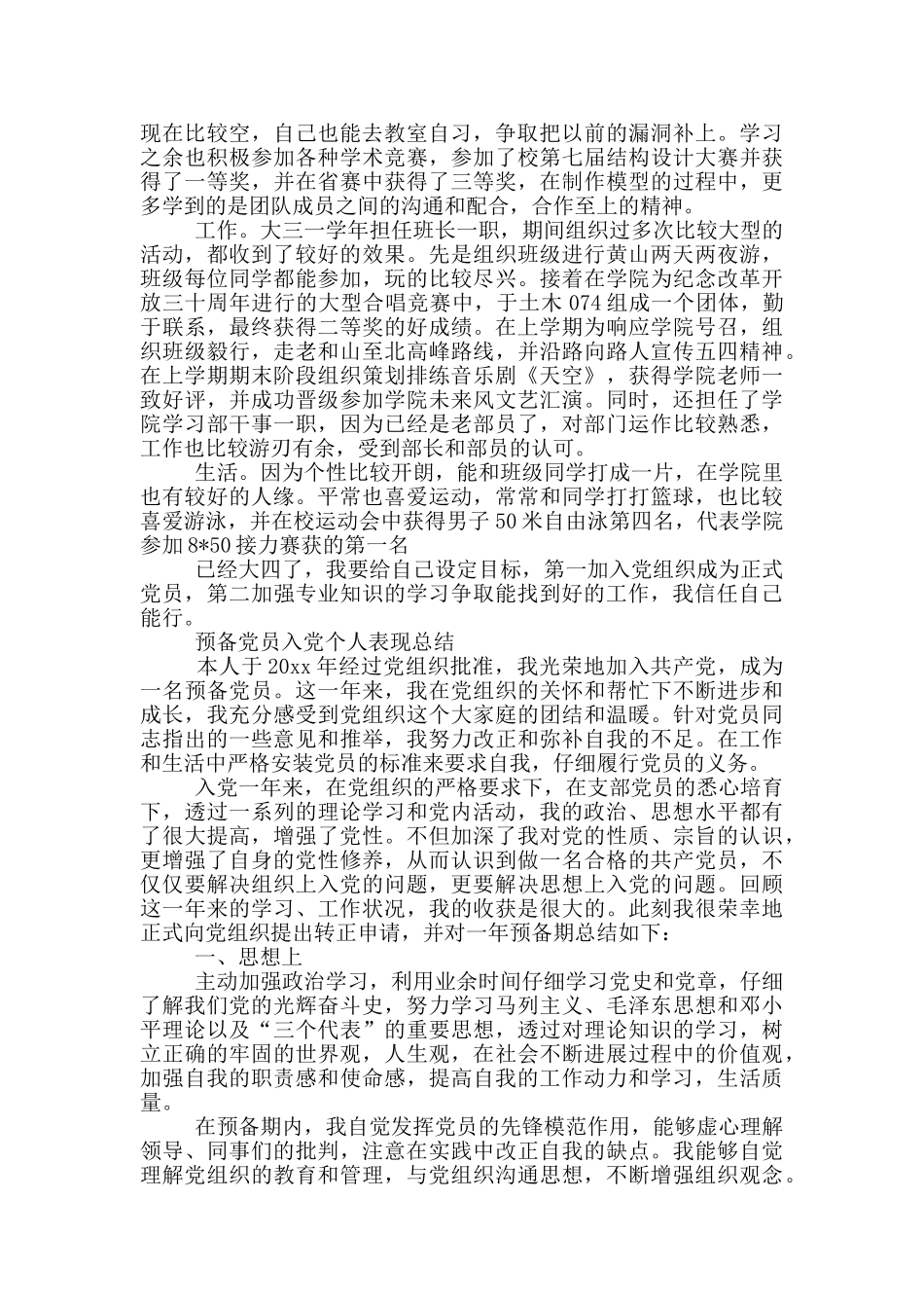 预备党员入党个人表现总结_第2页