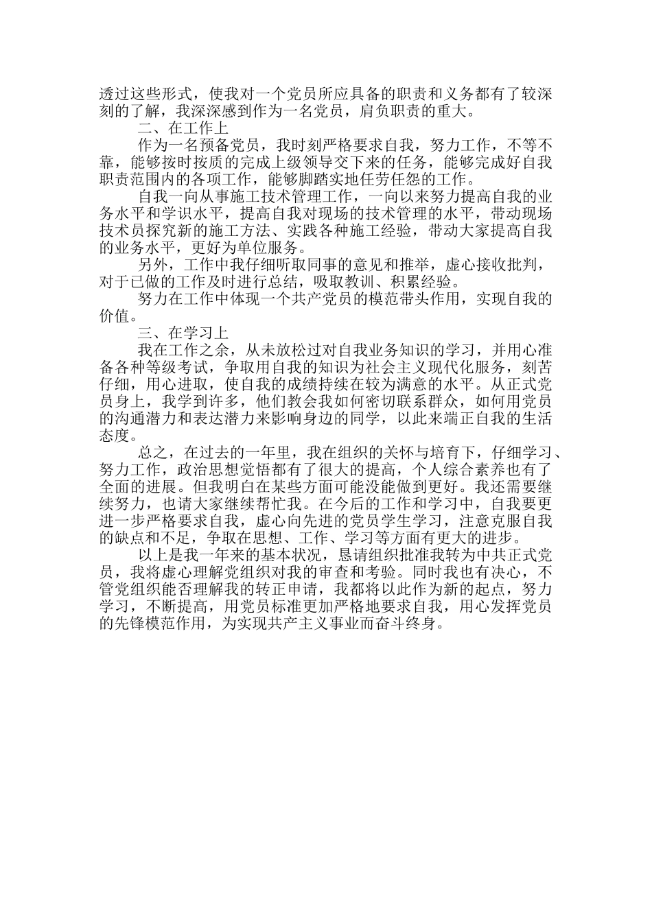 预备党员入党个人表现总结_第3页