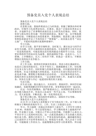 预备党员入党个人表现总结