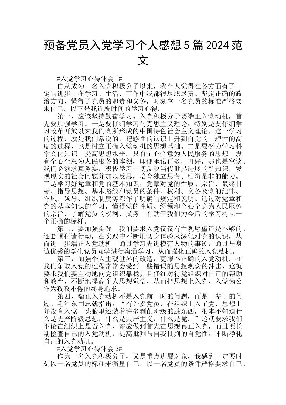 预备党员入党学习个人感想5篇2024范文_第1页