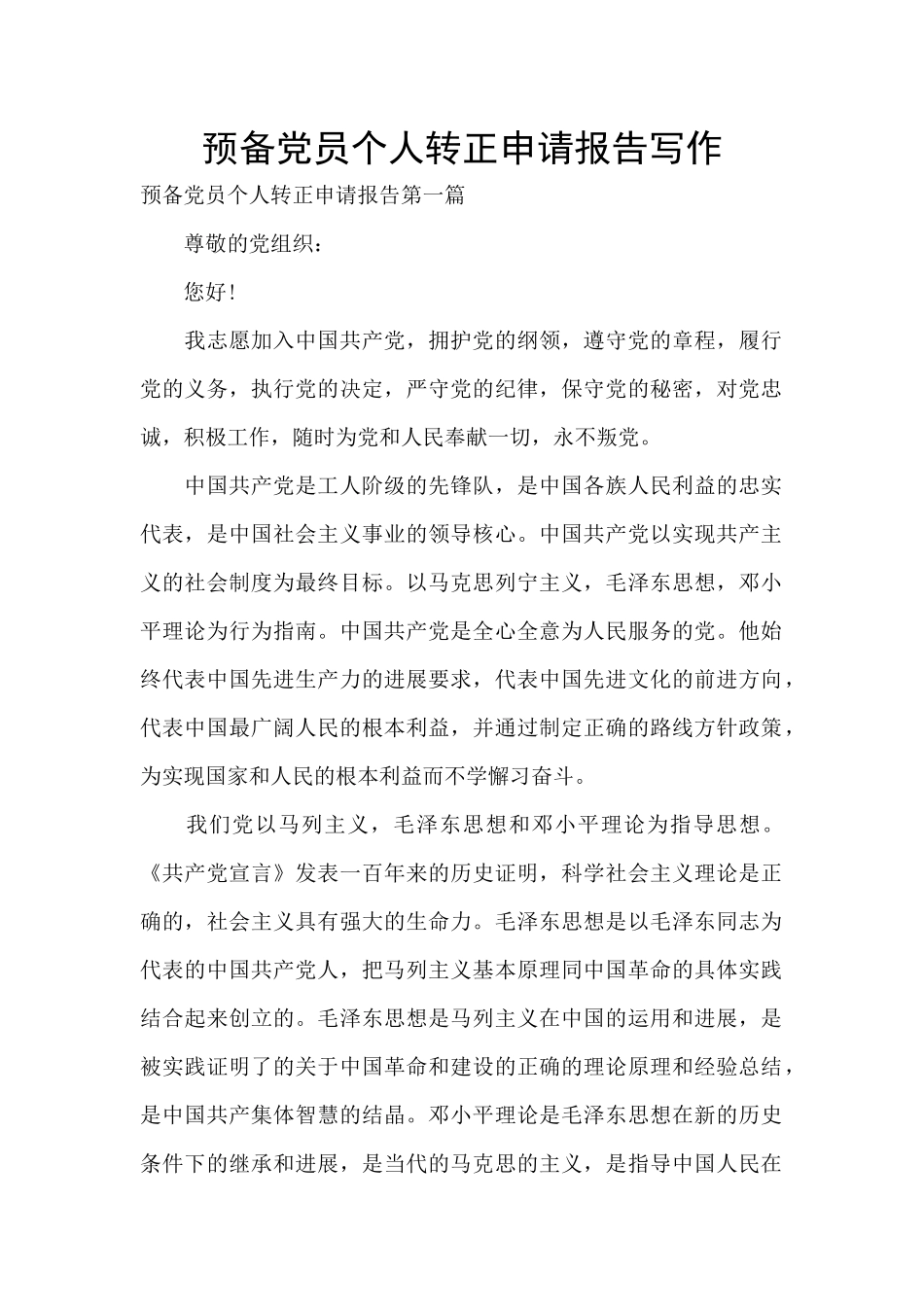 预备党员个人转正申请报告写作_第1页
