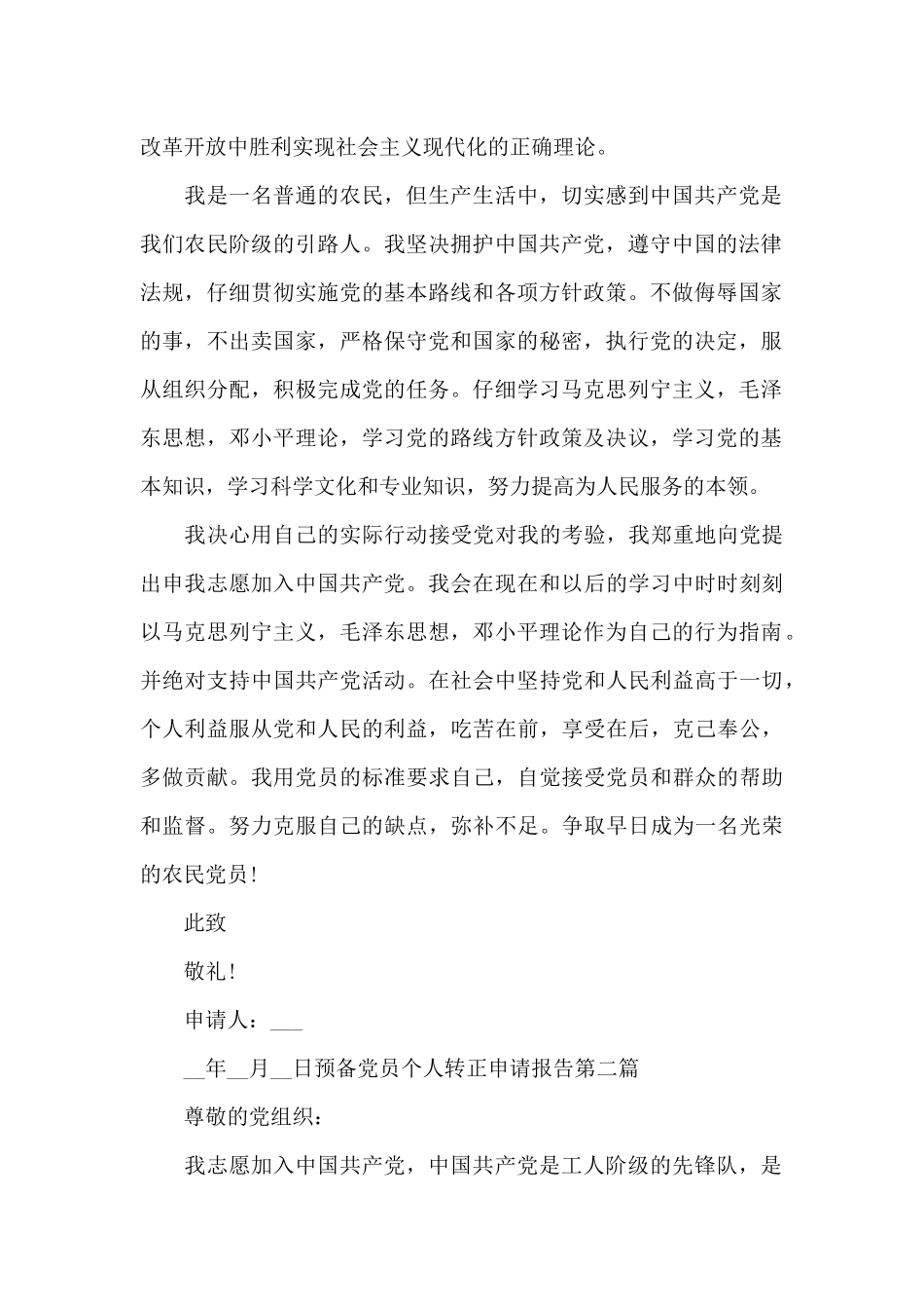 预备党员个人转正申请报告写作_第2页