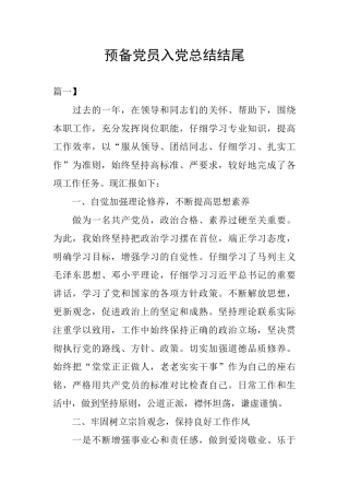 预备党员入党总结结尾