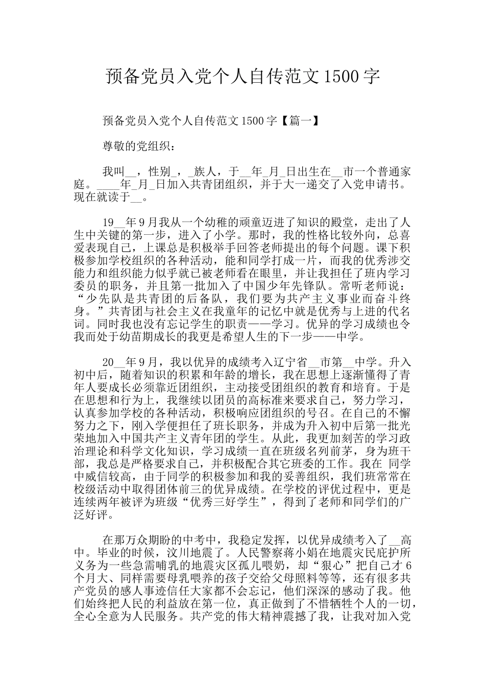 预备党员入党个人自传范文1500字_第1页