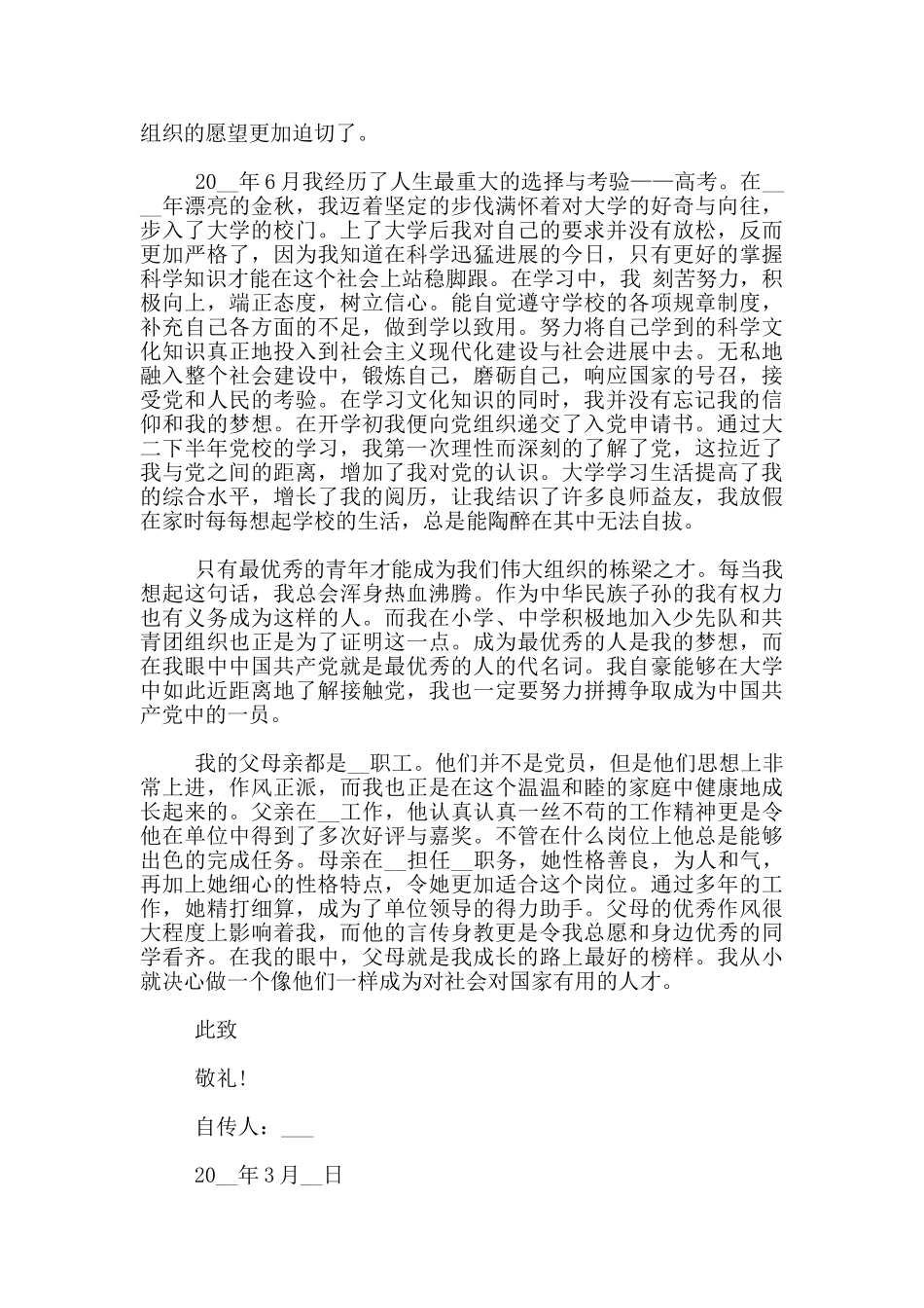 预备党员入党个人自传范文1500字_第2页