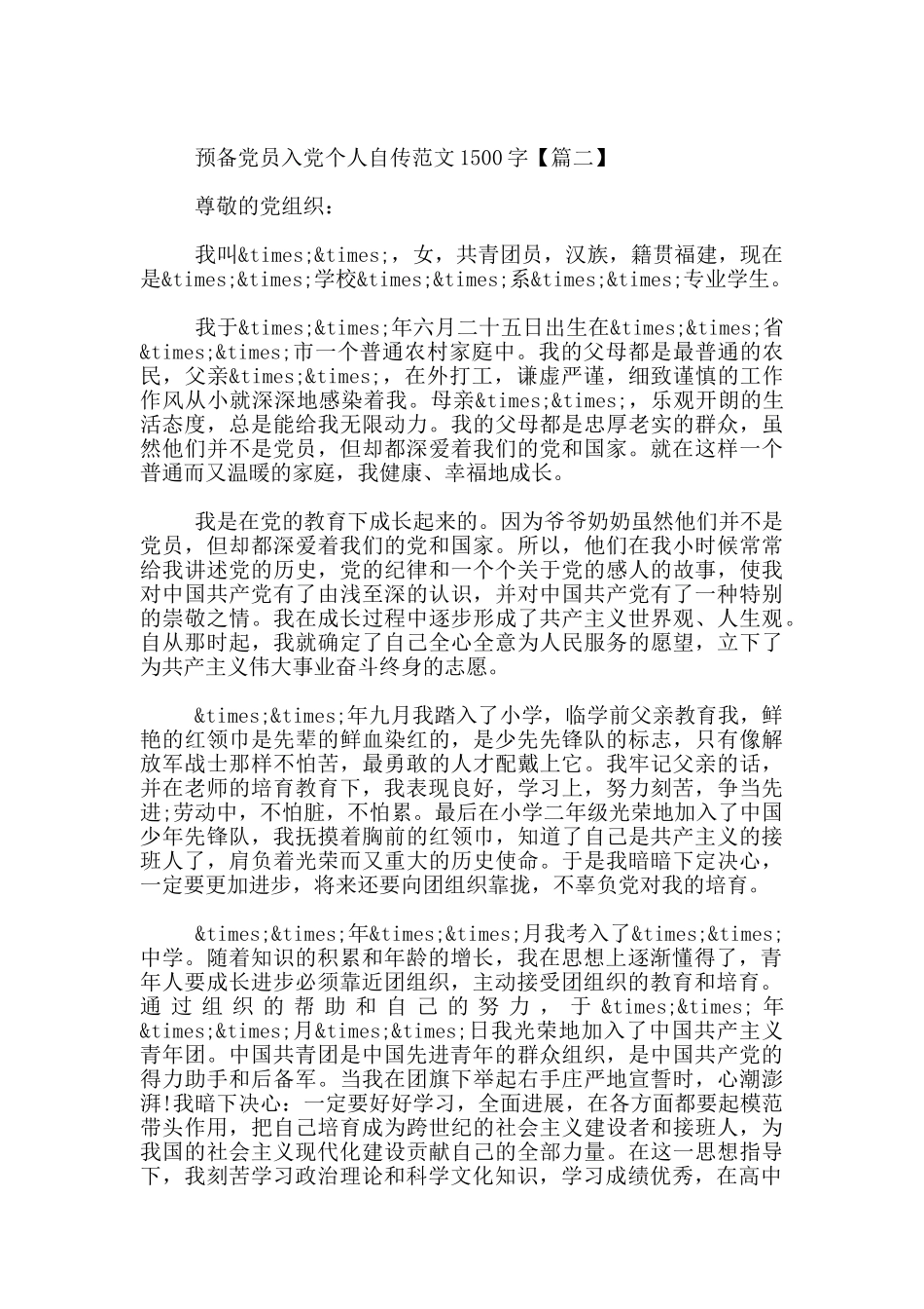 预备党员入党个人自传范文1500字_第3页