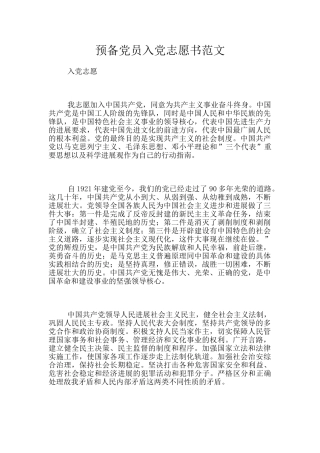 预备党员入党志愿书范文