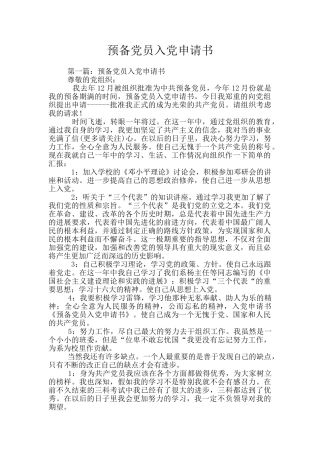 预备党员入党申请书