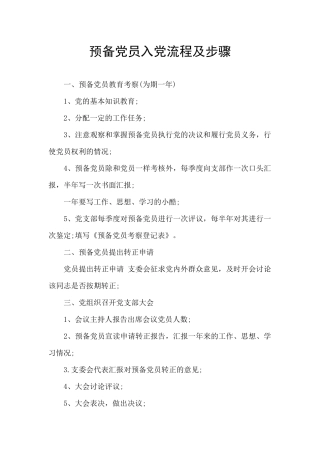 预备党员入党流程及步骤